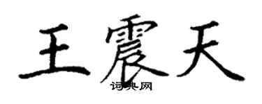 丁謙王震天楷書個性簽名怎么寫