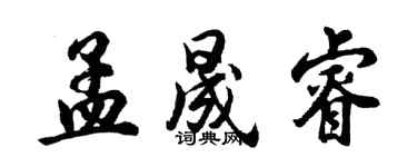 胡問遂孟晟睿行書個性簽名怎么寫