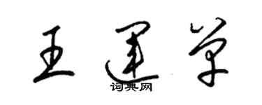 梁錦英王運單草書個性簽名怎么寫