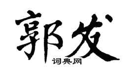 翁闓運郭發楷書個性簽名怎么寫