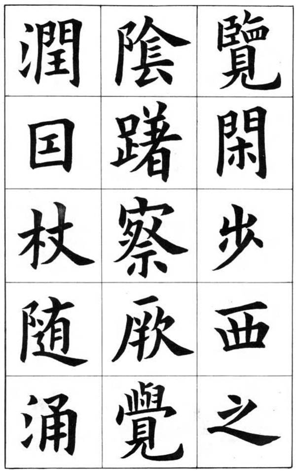 康雍楷書《臨九成宮醴泉銘》