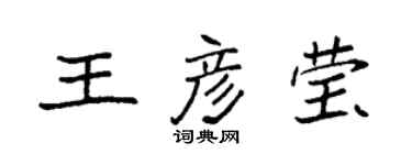 袁強王彥瑩楷書個性簽名怎么寫