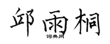 何伯昌邱雨桐楷書個性簽名怎么寫