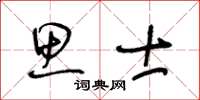 王冬齡思士草書怎么寫