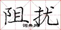 龐中華阻擾楷書怎么寫