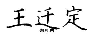丁謙王遷定楷書個性簽名怎么寫