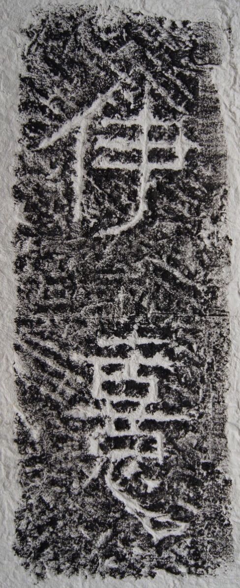 東漢隸書《任城王墓刻石》