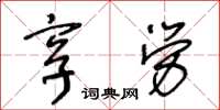 王冬齡享勞草書怎么寫