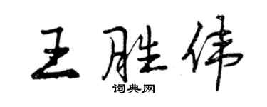 曾慶福王勝偉行書個性簽名怎么寫