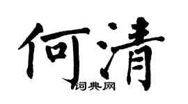 翁闓運何清楷書個性簽名怎么寫