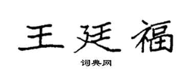 袁強王廷福楷書個性簽名怎么寫