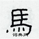 林少明寫的硬筆隸書馬