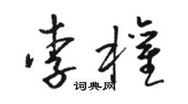 駱恆光李權草書個性簽名怎么寫