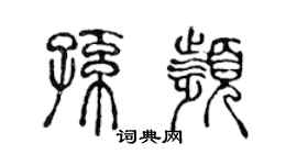 陳聲遠孫頻篆書個性簽名怎么寫