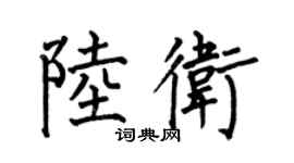 何伯昌陸衛楷書個性簽名怎么寫
