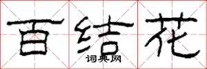 柯春海百結花隸書怎么寫
