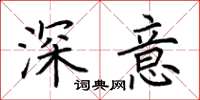 荊霄鵬深意楷書怎么寫