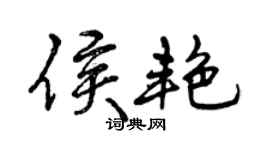 曾慶福侯艷行書個性簽名怎么寫