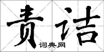 翁闓運責詰楷書怎么寫