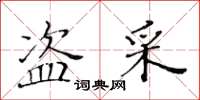 黃華生盜採楷書怎么寫