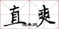 周炳元直爽楷書怎么寫