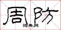 柯春海周防隸書怎么寫