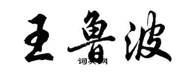 胡問遂王魯波行書個性簽名怎么寫