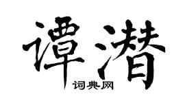 翁闓運譚潛楷書個性簽名怎么寫