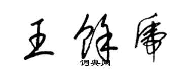 梁錦英王余虎草書個性簽名怎么寫