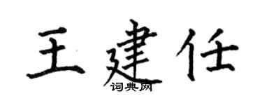 何伯昌王建任楷書個性簽名怎么寫