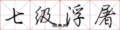 荊霄鵬七級浮屠行書怎么寫