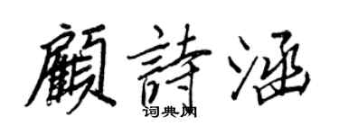 王正良顧詩涵行書個性簽名怎么寫