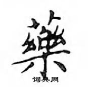 鄧散木寫的硬筆楷書藥