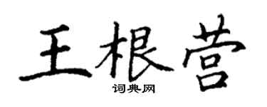 丁謙王根營楷書個性簽名怎么寫