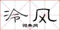 范連陞冷風隸書怎么寫