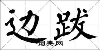 翁闓運邊跋楷書怎么寫