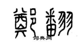 曾慶福鄭翻篆書個性簽名怎么寫
