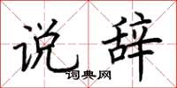荊霄鵬說辭楷書怎么寫