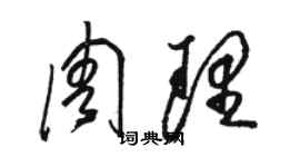 駱恆光周理草書個性簽名怎么寫