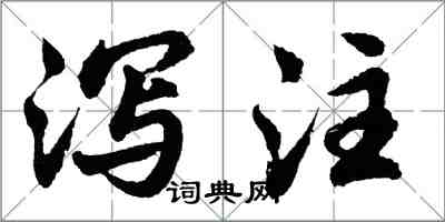 胡問遂瀉注行書怎么寫