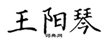 丁謙王陽琴楷書個性簽名怎么寫