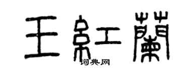 曾慶福王紅蘭篆書個性簽名怎么寫