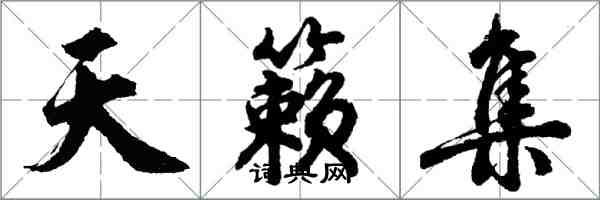 胡問遂天籟集行書怎么寫