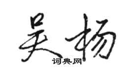 駱恆光吳楊行書個性簽名怎么寫