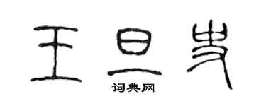 陳聲遠王旦史篆書個性簽名怎么寫