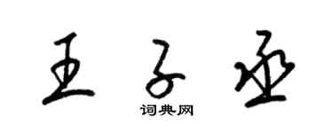 梁錦英王子丞草書個性簽名怎么寫