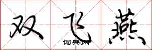 荊霄鵬雙飛燕行書怎么寫