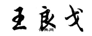 胡問遂王良戈行書個性簽名怎么寫