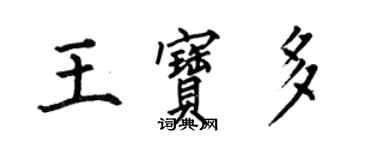何伯昌王寶多楷書個性簽名怎么寫
