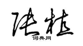 曾慶福張植草書個性簽名怎么寫